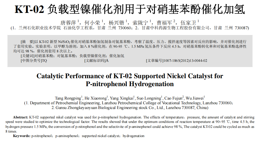 KT_02負(fù)載型鎳催化劑用于對(duì)硝基苯酚催化加氫